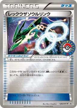 レックウザソウルリンク