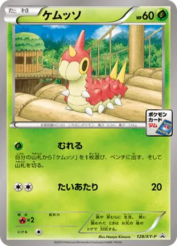 ケムッソ
