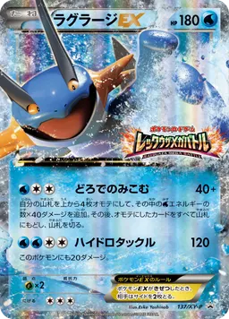 ラグラージEX