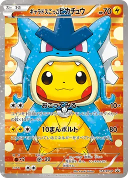 ギャラドスごっこピカチュウ