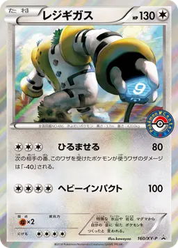 レジギガス