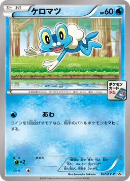 ケロマツ