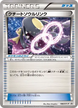 クチートソウルリンク