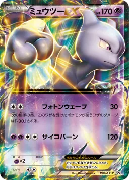 ミュウツーEX