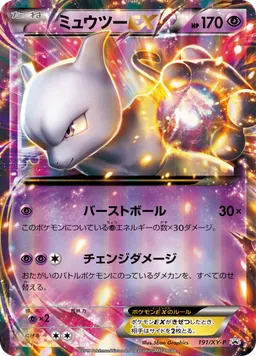 ミュウツーEX