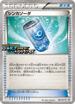 シンカソーダ