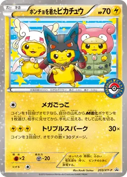 ポンチョを着たピカチュウ