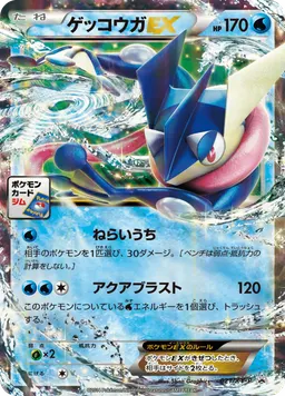 ゲッコウガEX