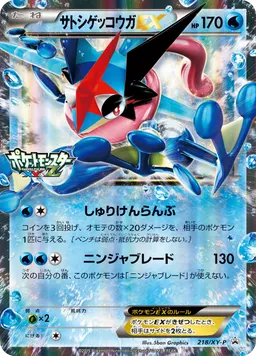 サトシゲッコウガEX