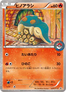 ヒノアラシ