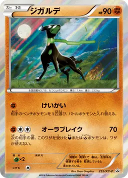 ジガルデ
