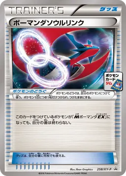 ボーマンダソウルリンク