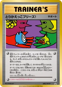 とりかえっこプリーズ!