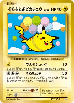 そらをとぶピカチュウ