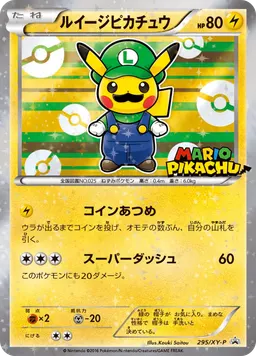 ルイージピカチュウ