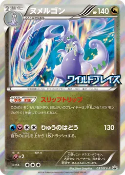 ヌメルゴン