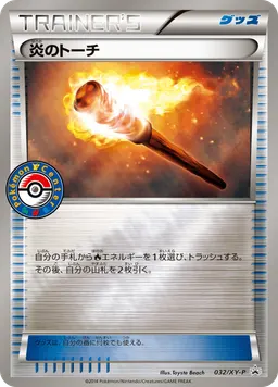 炎のトーチ