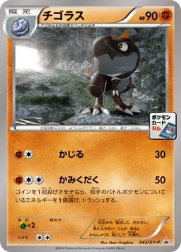 チゴラス