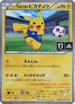 日本代表のピカチュウ