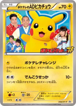 ポケテレのADピカチュウ