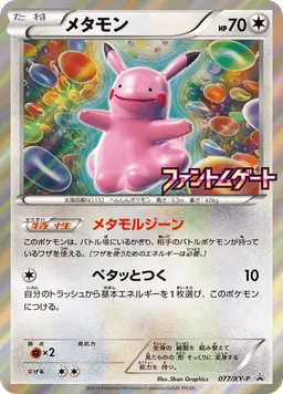メタモン