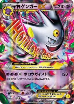 ゲンガーEX