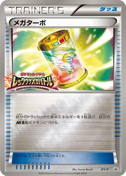 メガターボ
