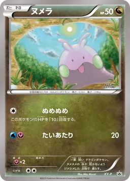 ヌメラ