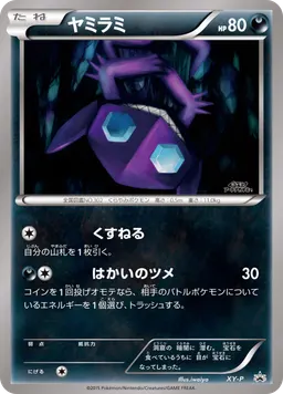 ヤミラミ