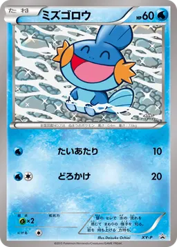 ミズゴロウ