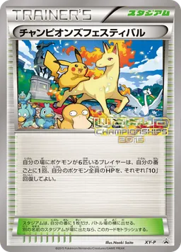 チャンピオンズフェスティバル