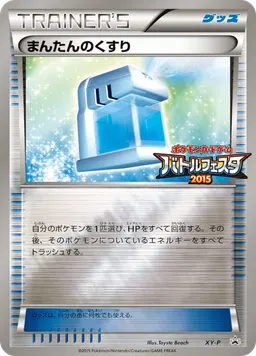 まんたんのくすり