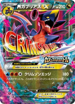 ガブリアスEX