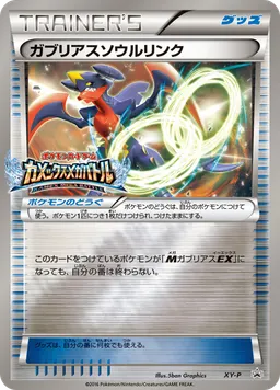 ガブリアスソウルリンク