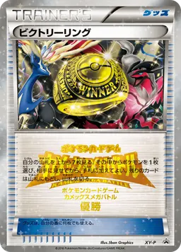 ビクトリーリング