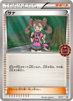 サナ