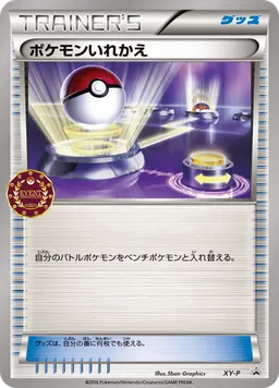 ポケモンいれかえ