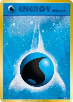 基本水エネルギー