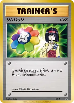 ジムバッジ