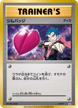 ジムバッジ