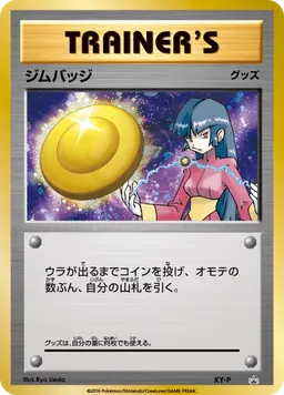 ジムバッジ