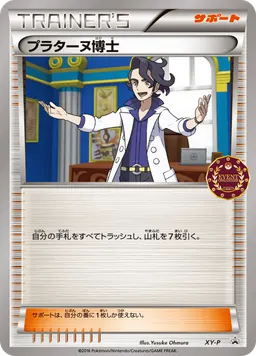 プラターヌ博士