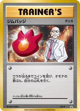 ジムバッジ