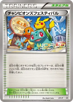チャンピオンズフェスティバル