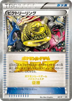 ビクトリーリング
