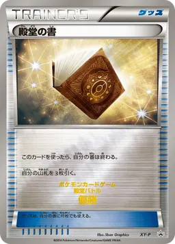 殿堂の書