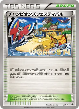 チャンピオンズフェスティバル